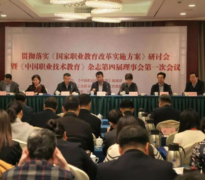 《国家职业教育改革实施方案》暨《中国职业技术教育》研讨会