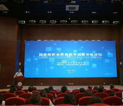 国家级职业教育教学成果交流论坛在天津举行